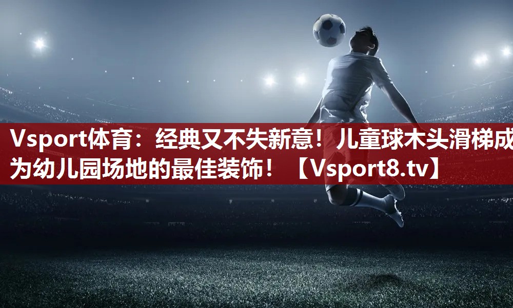 经典又不失新意！儿童球木头滑梯成为幼儿园场地的最佳装饰！