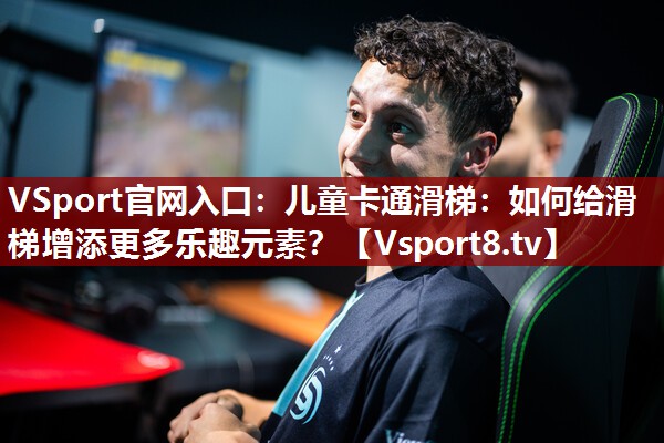 儿童卡通滑梯：如何给滑梯增添更多乐趣元素？