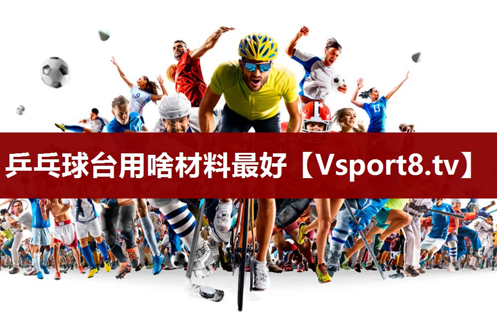 乒乓球台用啥材料最好