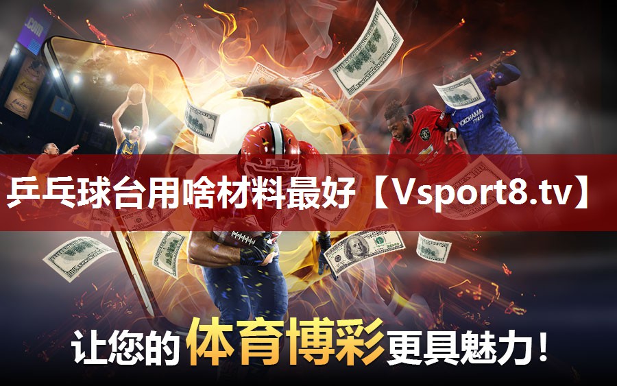 乒乓球台用啥材料最好
