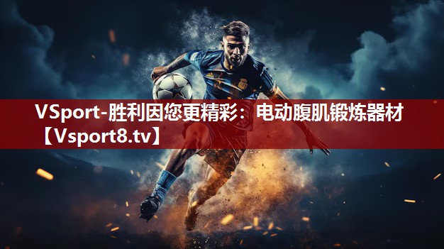 电动腹肌锻炼器材