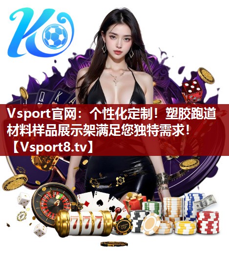 个性化定制！塑胶跑道材料样品展示架满足您独特需求！