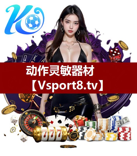 动作灵敏器材