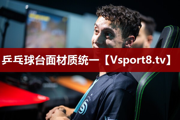 乒乓球台面材质统一