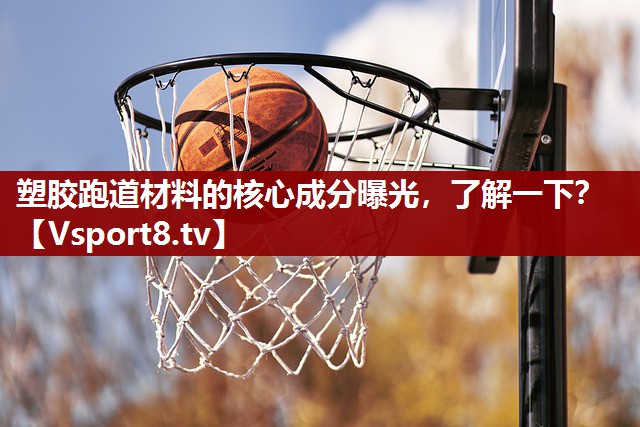 塑胶跑道材料的核心成分曝光，了解一下？