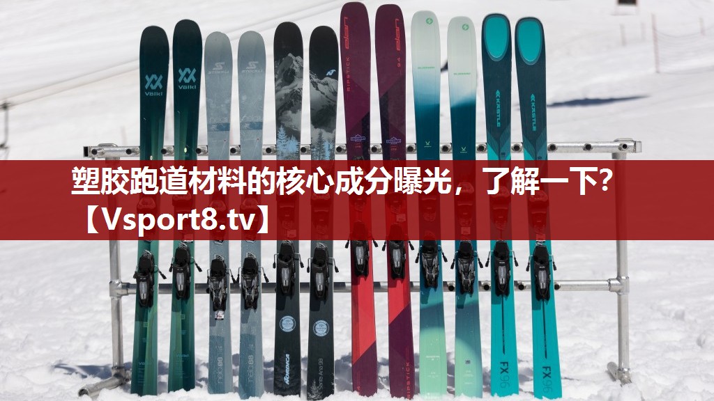 塑胶跑道材料的核心成分曝光，了解一下？
