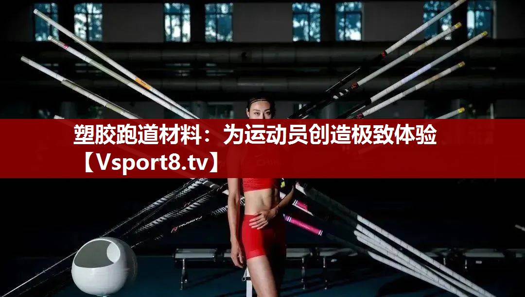 塑胶跑道材料：为运动员创造极致体验