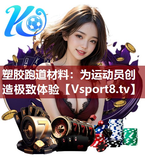 塑胶跑道材料：为运动员创造极致体验