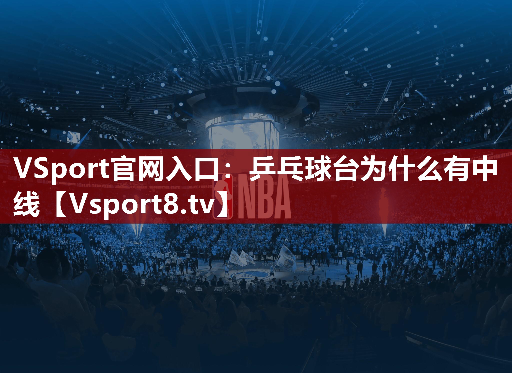 乒乓球台为什么有中线