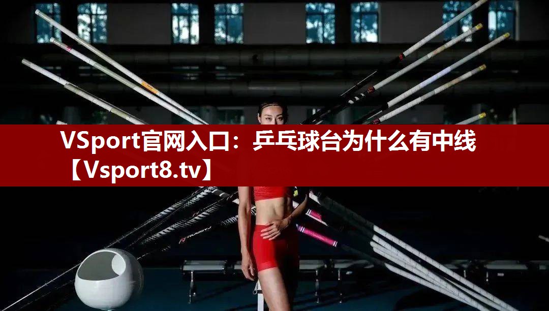 乒乓球台为什么有中线
