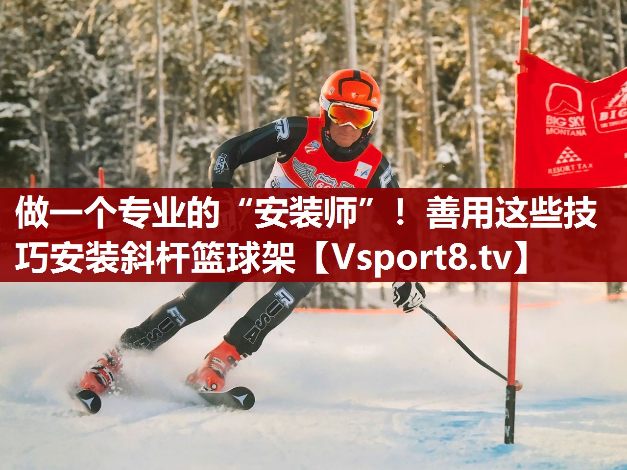 做一个专业的“安装师”！善用这些技巧安装斜杆篮球架