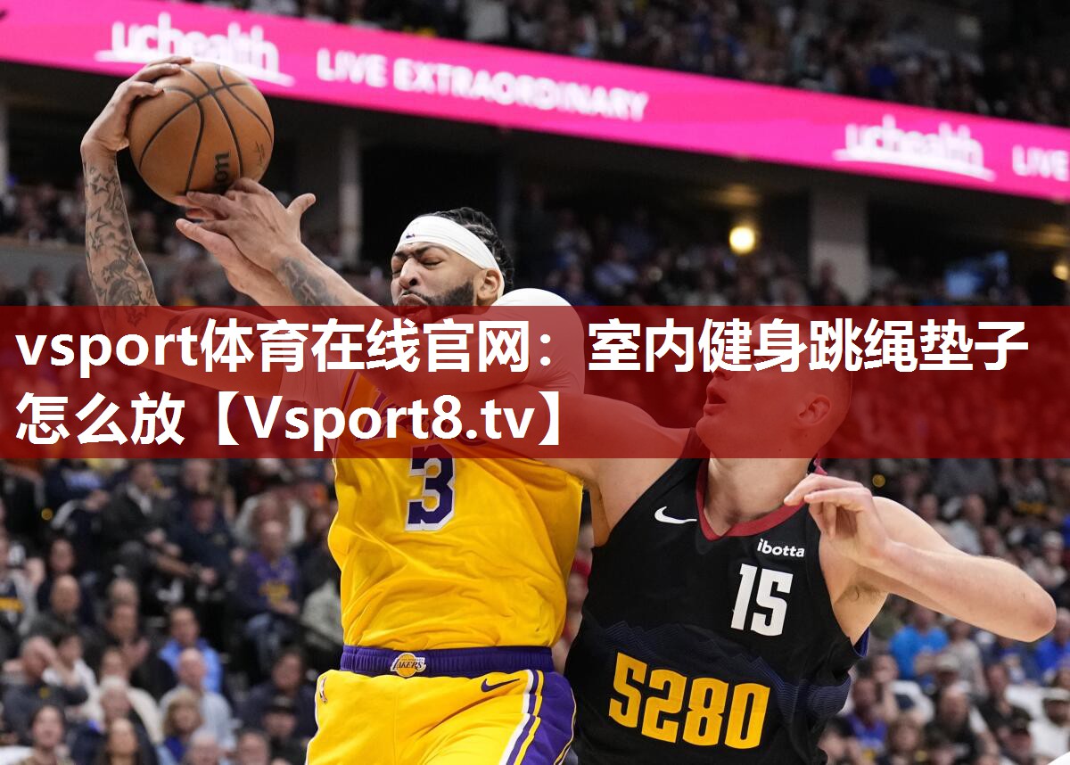 室内健身跳绳垫子怎么放