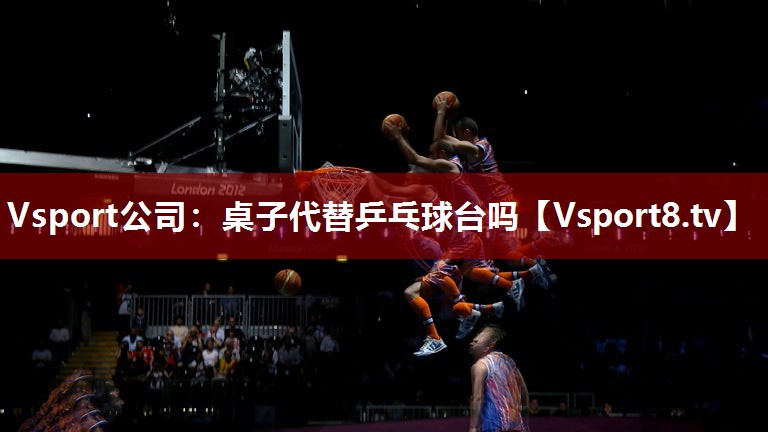 桌子代替乒乓球台吗