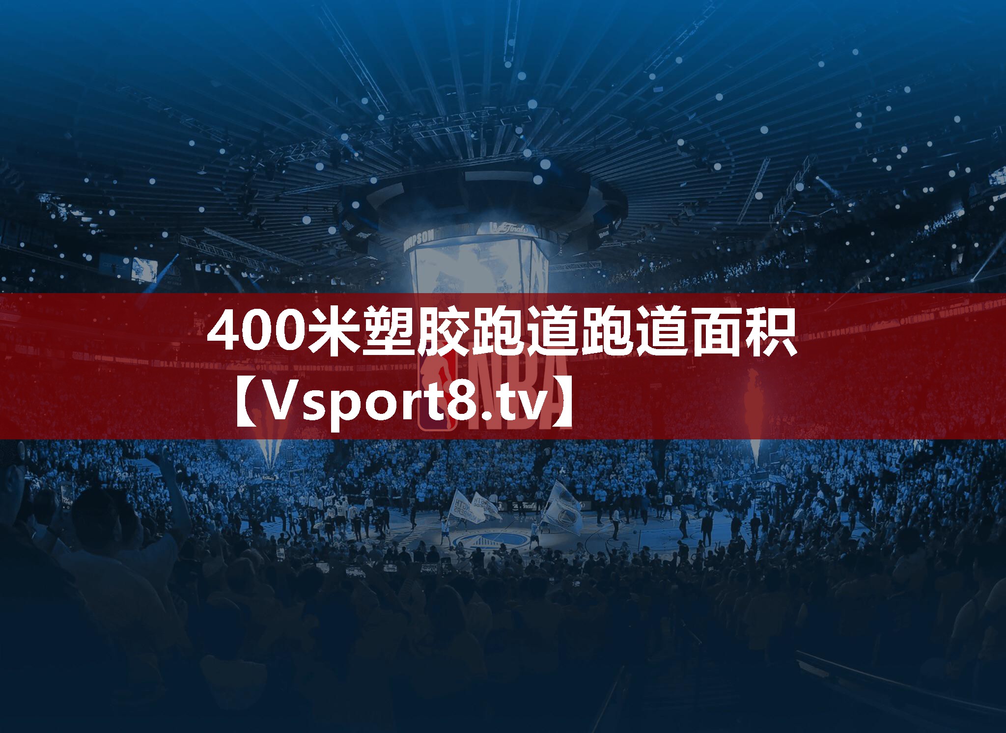 400米塑胶跑道跑道面积