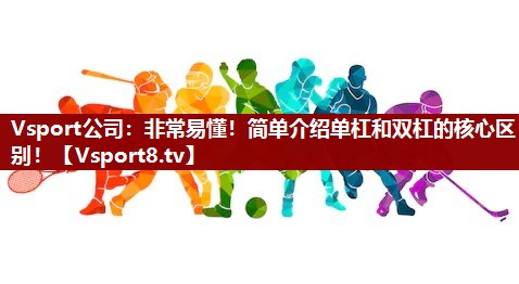 非常易懂！简单介绍单杠和双杠的核心区别！