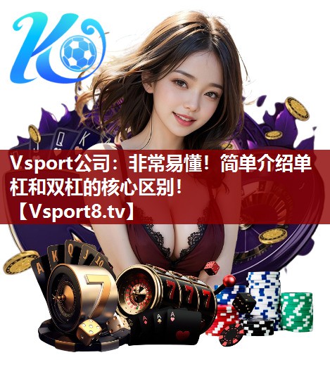 非常易懂！简单介绍单杠和双杠的核心区别！