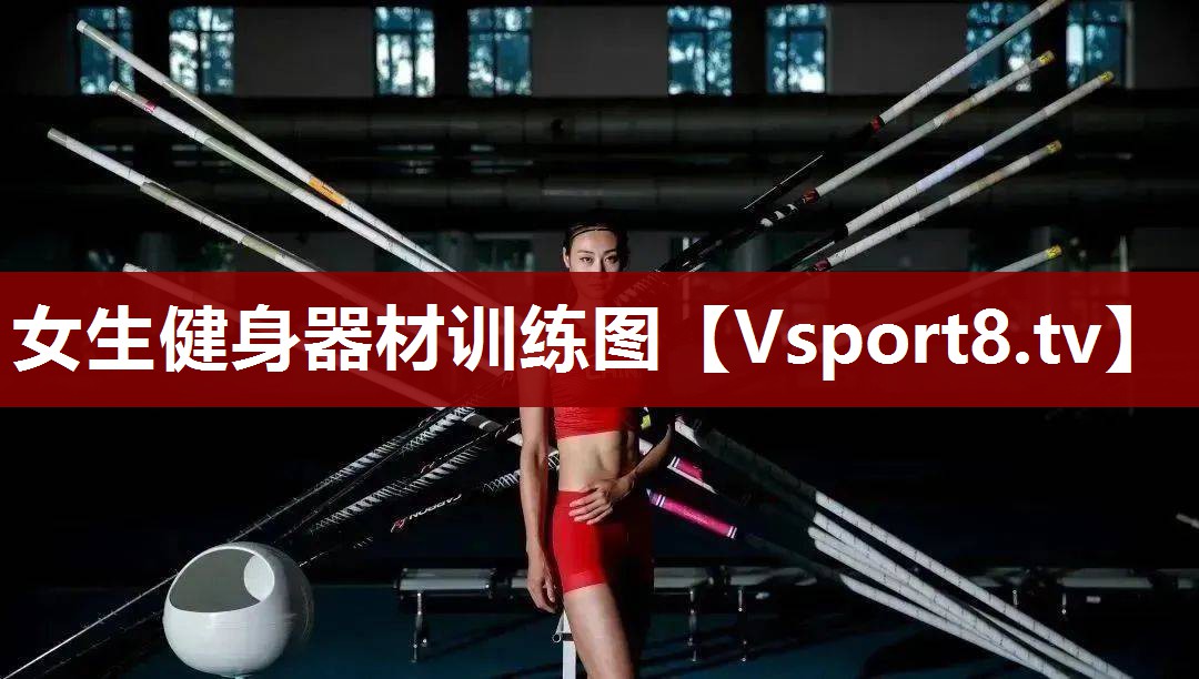 女生健身器材训练图