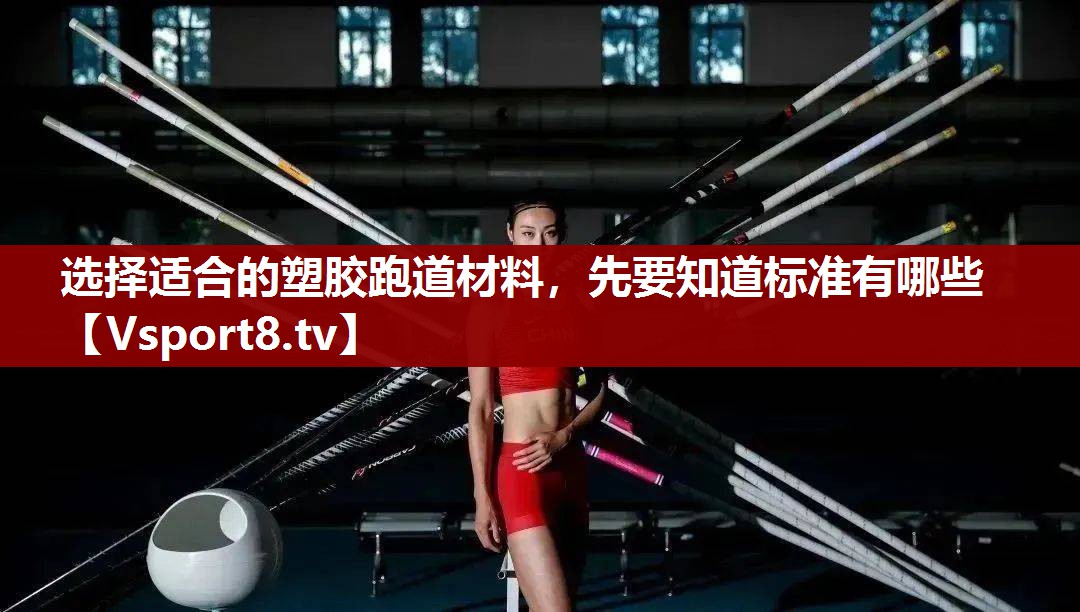 选择适合的塑胶跑道材料，先要知道标准有哪些
