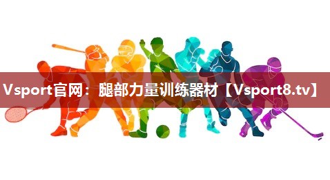 腿部力量训练器材