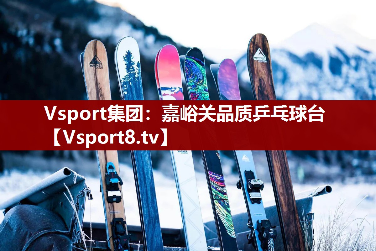 嘉峪关品质乒乓球台