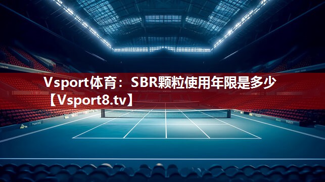 SBR颗粒使用年限是多少