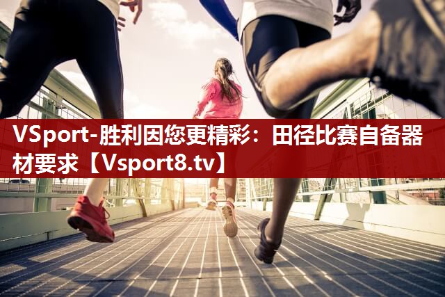 田径比赛自备器材要求