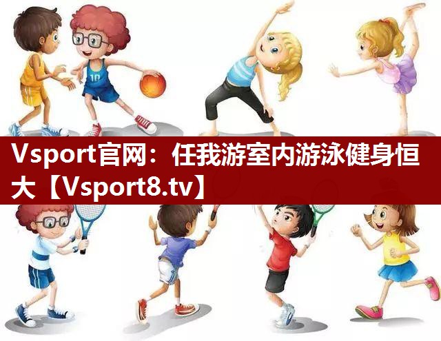 任我游室内游泳健身恒大