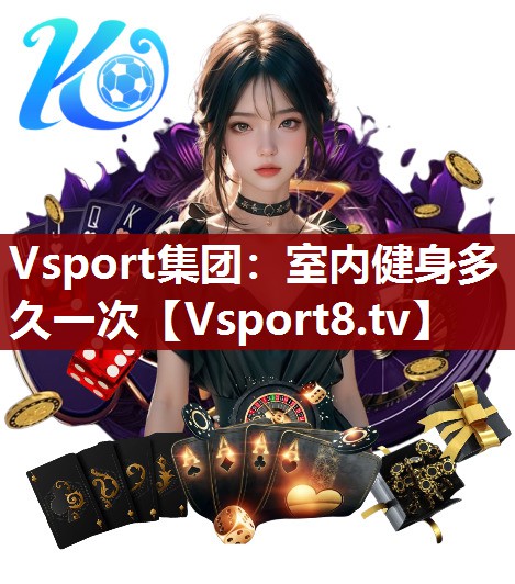 室内健身多久一次